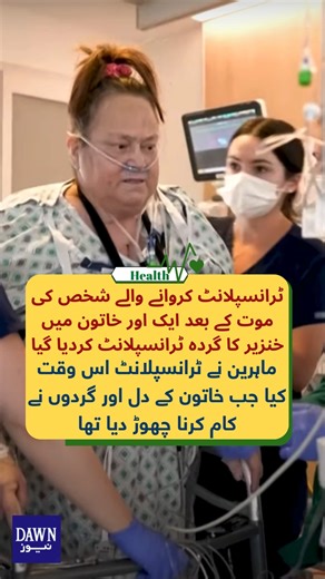 21K views · 48 reactions | ماہرین نے مصنوعی دل کے سہارے زندہ رکھ کر گردے کا ٹرانسپلانٹ کیا، ڈاکٹرز اور خاتون کے اہل خانہ نے ان کی صحت بدتریج بہتر ہونے کا دعویٰ کیا ہے https://www.dawnnews.tv/news/1233225/ | DawnNews | Facebook