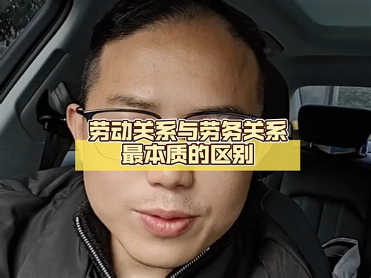 1.1.5劳动和劳务其实还是不太好区分的，得抓住本质啊 #马律说劳动 #杭州律师 #劳动关系 #劳务关系