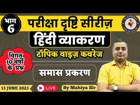 06 - समास प्रकरण | हिंदी व्‍याकरण | परीक्षा दृष्टि सीरीज़ | Previous Year Exam Questions | Mahiya Sir