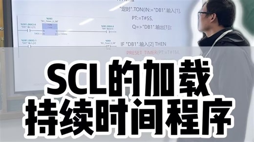 SCL的加载持续时间程序