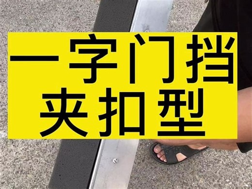 一字门挡夹扣型，安装视频