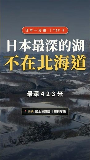 日本最深的湖在哪？423 米的答案不在北海道｜日本一分鐘 018