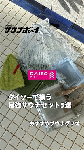 サウナボーイがマジでおすすめする【ダイソーで揃う最強サウナセット5選】🧖 ✔ のぼせ対策 ✔ 衛生面 ✔ 館内移動が楽になる ✔ 濡れてもOKなバッグやポーチ ✔ 蒸れない収納 全部ダイソーで揃います💯 コスパ重視でサウナ始めたい人はぜひチェックしてみてください🔥 気になったアイテムは保存して次のサウナ前に見返してね🙆‍♀️ #サウナボーイ #ダイソー #DAISO #100均 #サウナ | サウナボーイ