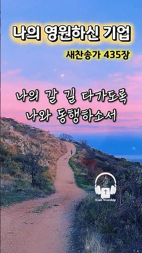나의 영원하신 기업 ✨| 나의 갈 길 다가도록 나와 동행하소서 #1분찬양 #찬양 #ccm #찬송가