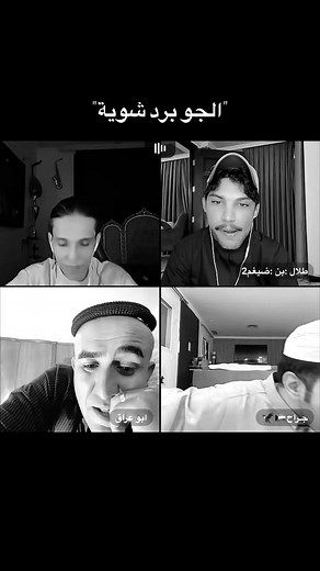 اني بعد ماكتلت نفسي حته يجي لشتة 🦦 #بارق #جيش_بارق #الشتاء @بارق : Muslim Aqeel @بارق الاحتياطي