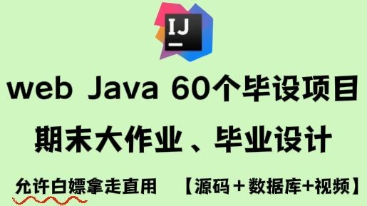 60款Java毕设项目打包送（附源码 笔记）期末大作业稳了，允许白嫖！手把手教学，助你快速毕业！Java_Java项目_Java课设_Java开发_毕业设计