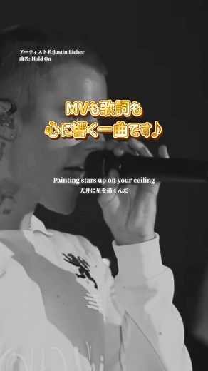 ジャスティン・ビーバーの感動的な新曲「Hold On」の和訳動画をチェックしよう！