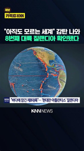 "진짜 아틀란티스 같다" 반응 바다 속 8번째 대륙 확인됐다? / KNN
