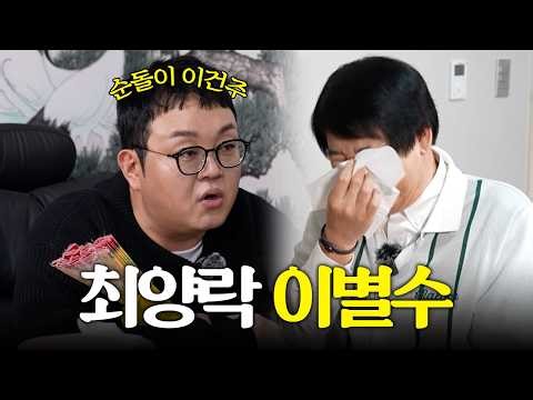 최양락 이별수?ㅣ진짜양락 EP.1