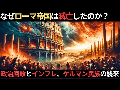 なぜローマ帝国は崩壊したのか？その真実を探る【歴史解説】