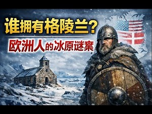 格陵兰为什么最近被经常提及？丹麦是如何得到格陵兰的主权的？中世纪维京人冰原消失之谜？冰原上最后的婚礼/十字军东征断送了格陵兰岛上的维京人最后的希望/小冰河期压垮维京人的农业经济/ 象牙贸易的崩塌