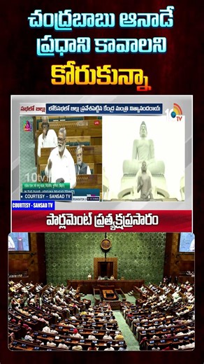 చంద్రబాబు ఆనాడే ప్రధాని కావాలని కోరుకున్నా#cmchandrababu #parliamentsession #newdelhi #10tvnews