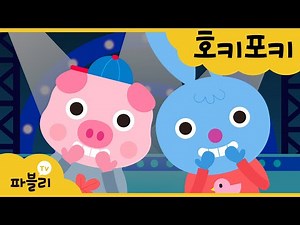 호키포키 Hokey Pokey | 율동동요 | 블루래빗 인기동요