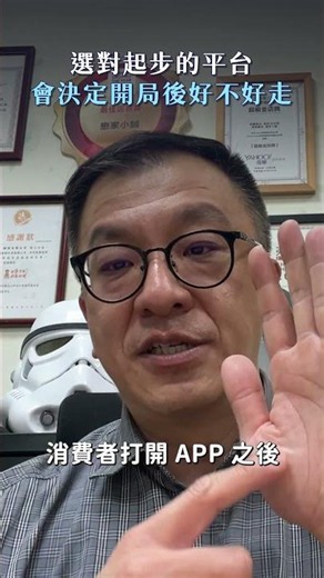 選對起步的平台，會決定開局後好不好走