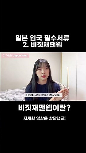 비짓재팬웹 등록방법 (일본 필수!!!) #shorts