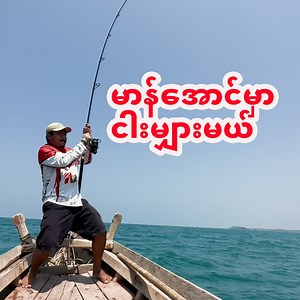 146K views · 9.8K reactions | မာန်အောင် မှာ မင်မင် နဲ့ အတူတူ ပင်လယ်ငါး မျှားကြမယ် ဘယ်လိုတွေ ရှယ်ကိုက်မလည်း ဆိုတာ popping ဆိုတာ ဘယ်လိုမျိုးလည်း အသေးစိတ် ရှင်းပြပေးထားပါတယ် | Catch And Go | Facebook