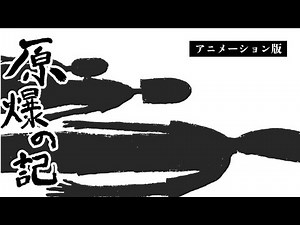 忘れてはいけない記憶～西東京市にもあった戦争・アニメ原爆の記～【アニメ版】
