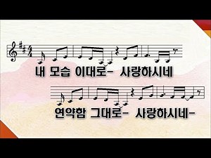 [PPT 악보] 내 모습 이대로 | 제이어스 J-US