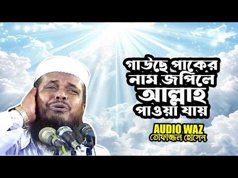 গাউছে পাকের নাম জপিলে আল্লাহ পাওয়া যায় | তোফাজ্জল হোসেন ভৈরবী || Tofazzal Hossain || Waz Mahfil