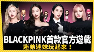 全球最紅女團BLACKPINK首款官方遊戲即將推出 迷弟迷妹追起來！