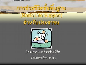 PPT - การช่วยชีวิตขั้นพื้นฐาน (Basic Life Support) สำหรับประชาชน PowerPoint Presentation - ID:851896