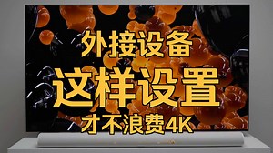 新买的LG电视别乱设置！保姆级开机教程来了
