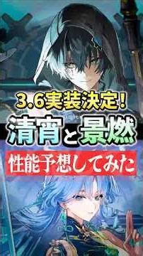 【鳴潮】新キャラ「清宵/セイショウ」「景燃/ジンラン」の性能を予想してみた #鳴潮 #清宵 #景燃 #shorts