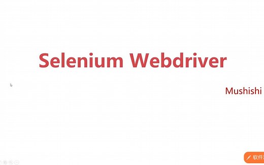 自动化测试之selenium工具使用（2022最新版）