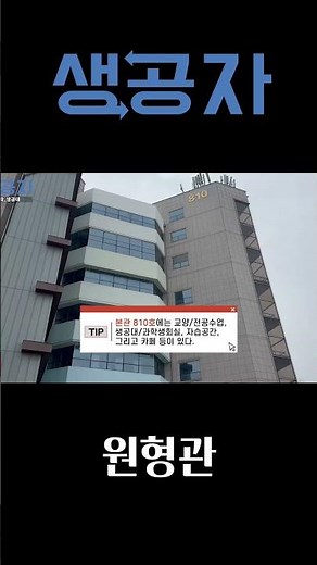 중앙대 다빈치캠퍼스 원형관 알아보기 | 생공자