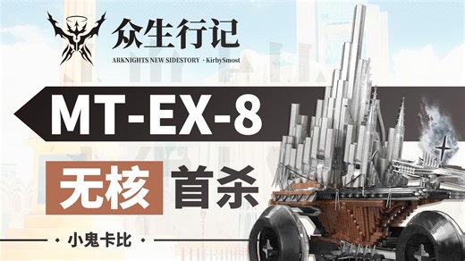 高配乱杀的MT-EX-8，看无核如何艰难取胜