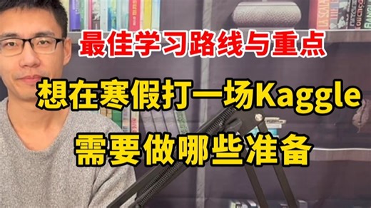 想趁着寒假打一场Kaggle竞赛，需要做哪些准备？迪哥梳理最佳学习路线与重点！