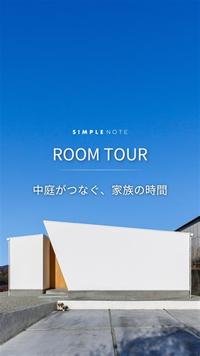 シンプルノート【公式】注文住宅｜新築｜平屋｜デザイン on Instagram: "中庭がつなぐ、家族の時間 全国対応のデザイナーズ住宅『シンプルノート』 無料のカタログはこちらから 【シンプルノートの特徴】 ・日本でも屈指の設計事務所がプランをオーダーメイド。 ・住宅の無駄を削ることによって、コストを削減。 ・今の暮らしだけを考えない。生涯、ずっと住みやすい家がコンセプト。 ・土地を活かした設計なので、掘り出し物の土地を見つけやすい。 #simplenote #シンプルノート #注文住宅 #デザイナーズ住宅 #平屋 #平屋で暮らす #中庭のある家 #中庭のある暮らし #中庭のある平屋 #ルームツアー"
