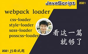 【全网首发:更新中】webpack5.0从零开始 --处理css 相关的所有loader