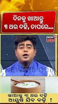 ଦିନକୁ ଖାଆନ୍ତୁ ୩ ଥର ଦହି, ମିଳିବ ବଡ଼ ଫାଇଦା ! New study reveals yogurt's benefit for long live