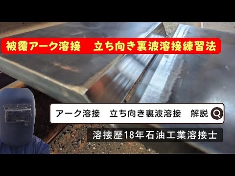 【被覆アーク溶接】立ち向き裏波溶接解説【初心者必見】