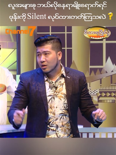 လူအများစု ဘယ်လိုနေရာတွေကိုရောက်ရင် ဖုန်းကို Silent လုပ်ထားတတ်ကြသလဲ? 🥇 မိသားစုပြိုင်ပွဲ 🗓️ Sat/Sun ⏰ 6:00PM 📺 Watch on Channel 7 #Channel7 #PyonePlay #မိသားစုပြိုင်ပွဲ