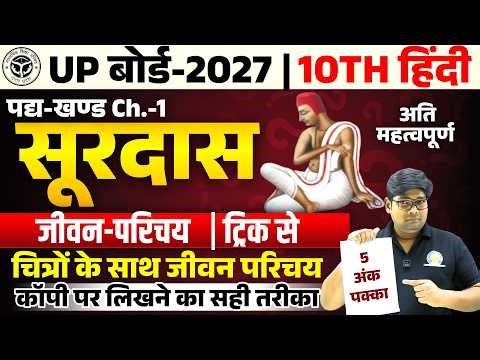 Surdas Ka jeevan parichay,/ Class 10 Hindi, Board 2027 सूरदास का जीवन परिचय एवं कृतियां कैसे लिखें?
