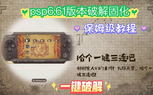 最新psp6.61破解固化教程，psp20006.61破解保姆级教程，psp3000破解固化流程