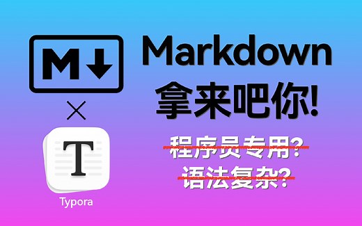 12分钟学会Markdown｜附Typora使用方法