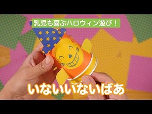 【季節の制作】乳児も喜ぶハロウィン遊び！ いないいないばあ