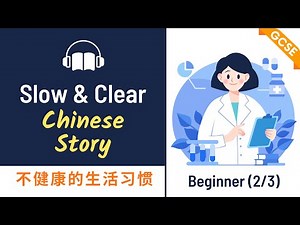 GCSE Chinese | Mandarin Chinese Story 不健康的生活习惯 | Graded Reading and Listening Practise HSK2/3