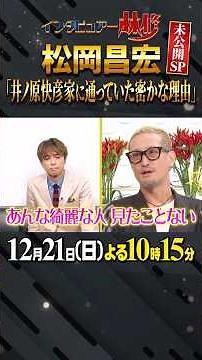 🚩今夜放送／12月21日(日)よる10時15分 #日曜日の初耳学 #松岡昌宏 #井ノ原快彦 #林修 #大政絢 #中島健人 #澤部佑 #佐藤健 #Perfume #吉沢亮 #横浜流星