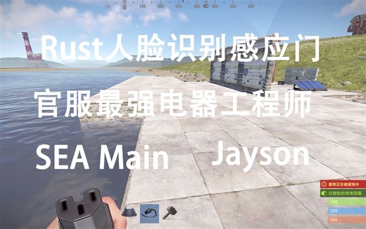 Rust腐蚀 5分钟学会人脸识别自动感应门，生命传感器和与门的使用.