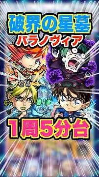 【2P自由枠】反射ダメウォワープ持ちなら誰でも良い！周回スピードも速い！パラノヴィアの星墓 #モンスト #ガチャ神引き #モンスターストライク #破界の星墓 #アムネディア#shorts