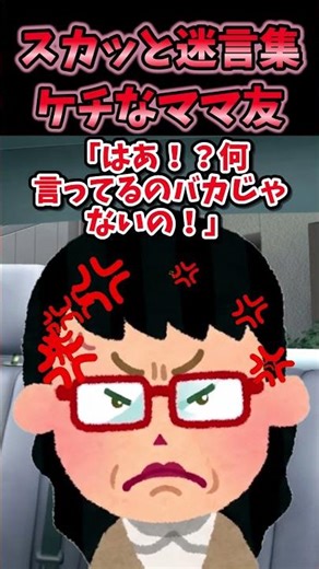 A collection of refreshingly funny quotes ~Stingy Mom Friends~ [2ch Shorts] #shorts