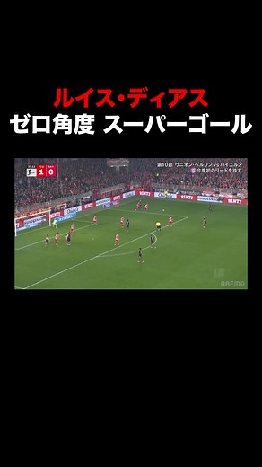 ルイス・ディアスのゼロ角度スーパーゴール