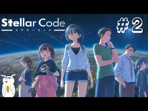 1/7【 #ステラーコード 】ど、どうなっちゃうのぉ～ #2 #ゲーム #vtuber