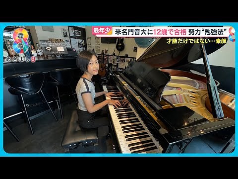 米名門音大に世界最年少12歳で合格 “天才ジャズピアニスト”古里愛さん【めざまし８】