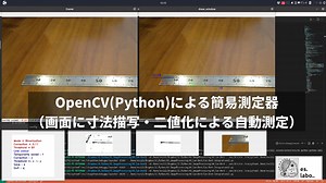 OpenCV(Python)簡易測定器（画面に寸法描写・二値化による自動測定） | ProtoPedia