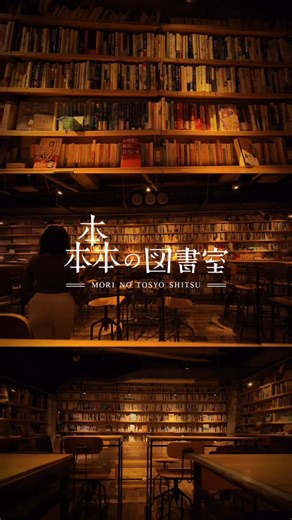 Jessa ジェッサ in Japan on Instagram: "A Ghibli-like library bar hidden in Shibuya 🌿📚 A place where you can read, eat, drink, and talk—without rushing. Not a public library, but a space made for adults who miss one. Quiet, warm, and honestly… an 穴場. 森の図書室永久権会員カードありがとうございます！ 🤍 I felt like a Ghibli princess for a day. Will definitely be back to borrow more books ✨ PR @morinotosyoshitsu #ShibuyaCafe #BookCafe #MoriLibrary #BookLovers #TokyoHiddenGem"